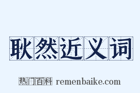 耿然近义词是什么意思的图片